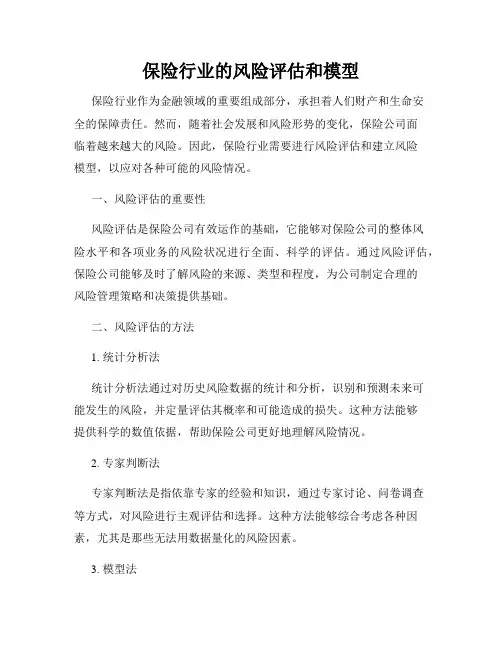 保险行业的风险评估和模型