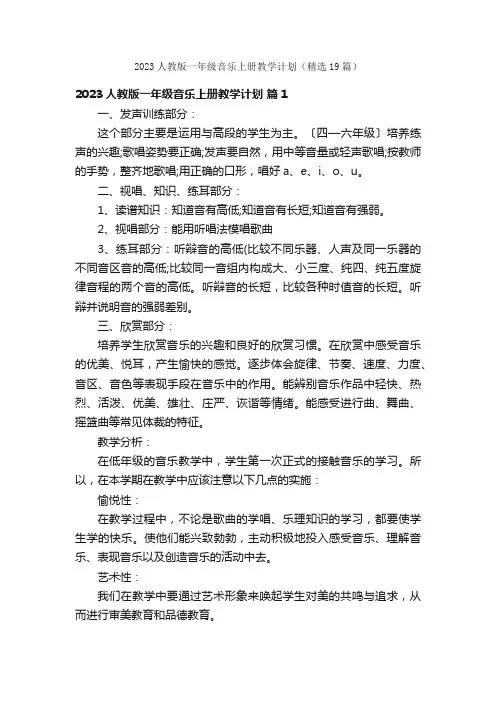 2023人教版一年级音乐上册教学计划（精选19篇）