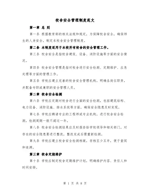 校舍安全管理制度范文(4篇)