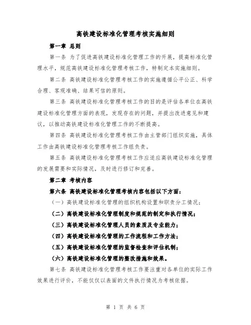 高铁建设标准化管理考核实施细则(二篇)