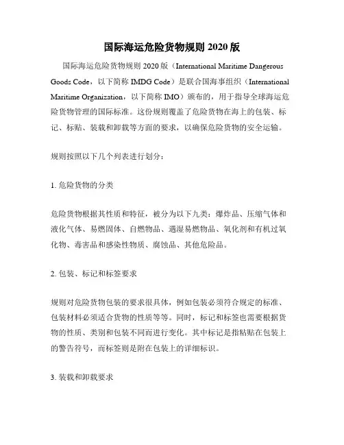 国际海运危险货物规则2020版