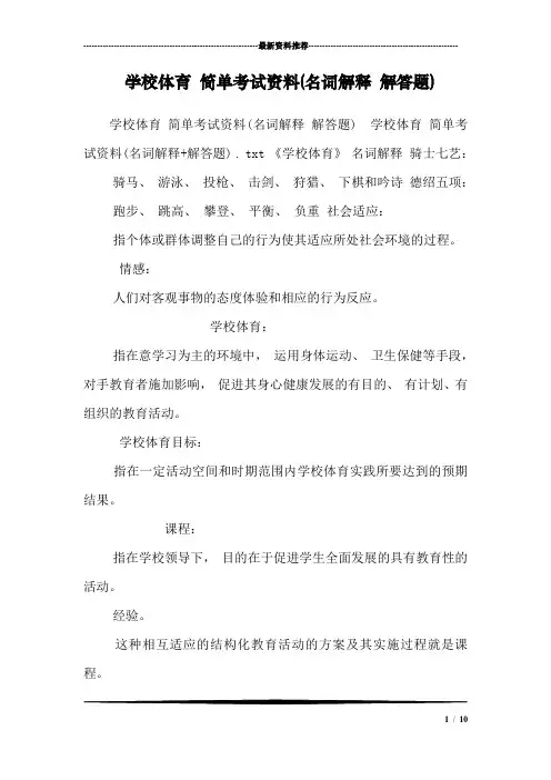 学校体育 简单考试资料(名词解释 解答题)_0
