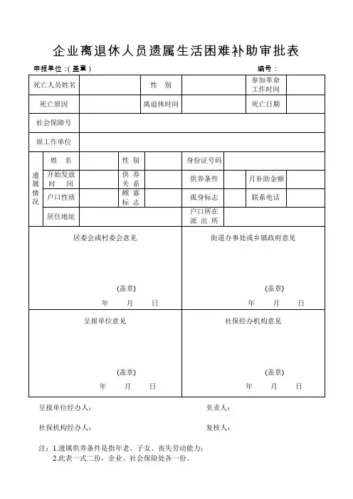 企业离退休人员遗属生活困难补助审批表