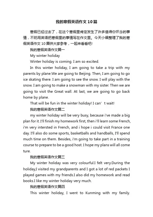 我的寒假英语作文10篇