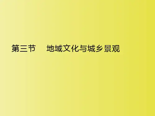 2020年高中地理高一下学期第二章第三节地域文化与城乡景观(36张PPT)