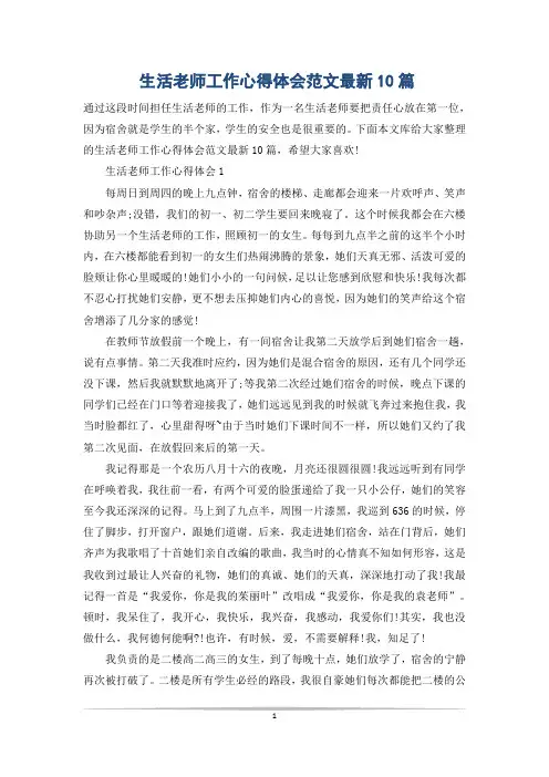 生活老师工作心得体会范文最新10篇
