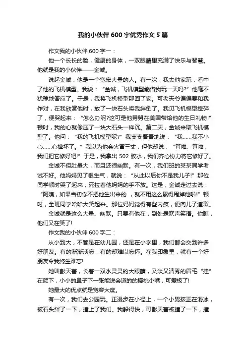 我的小伙伴600字优秀作文5篇