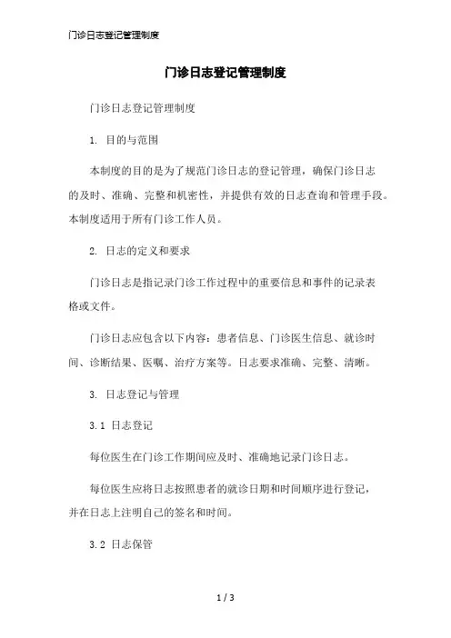 门诊日志登记管理制度简洁范本