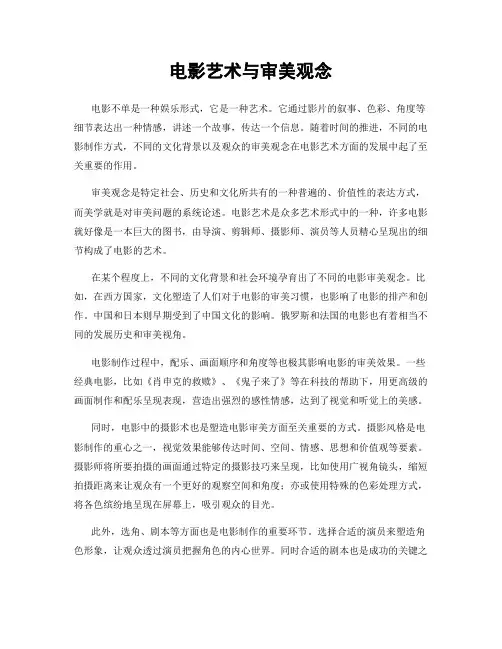 电影艺术与审美观念