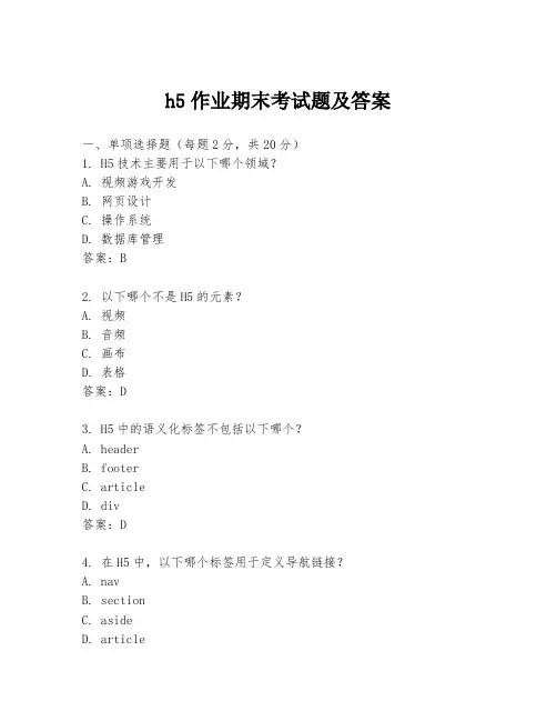 h5作业期末考试题及答案