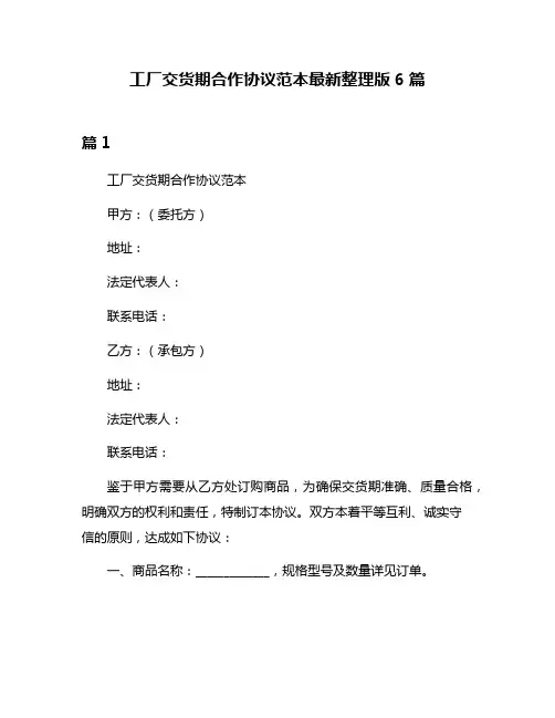工厂交货期合作协议范本最新整理版6篇