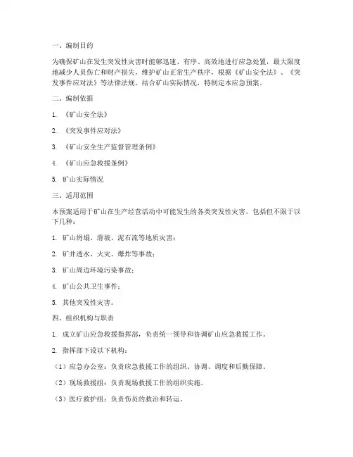 矿山应急预案计划