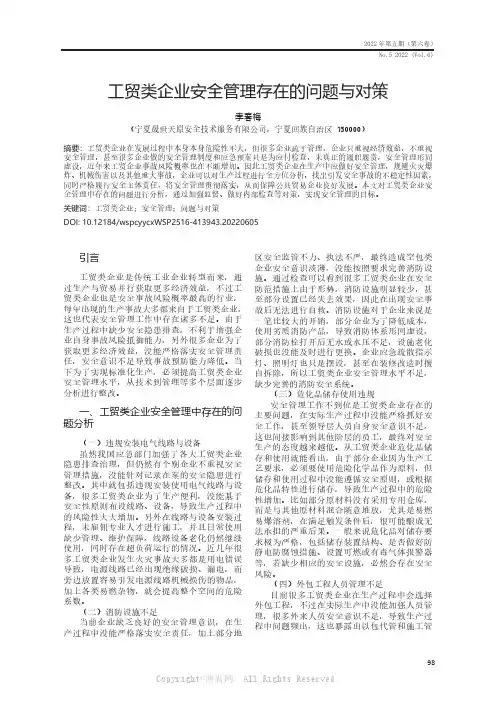 工贸类企业安全管理存在的问题与对策