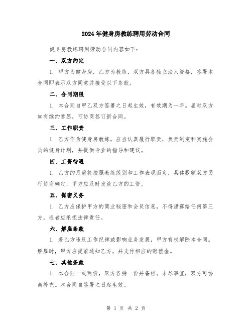 2024年健身房教练聘用劳动合同