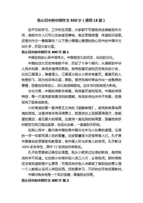我心目中的中国作文600字（通用18篇）