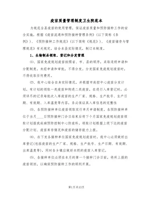疫苗质量管理制度卫生院范本(2篇)
