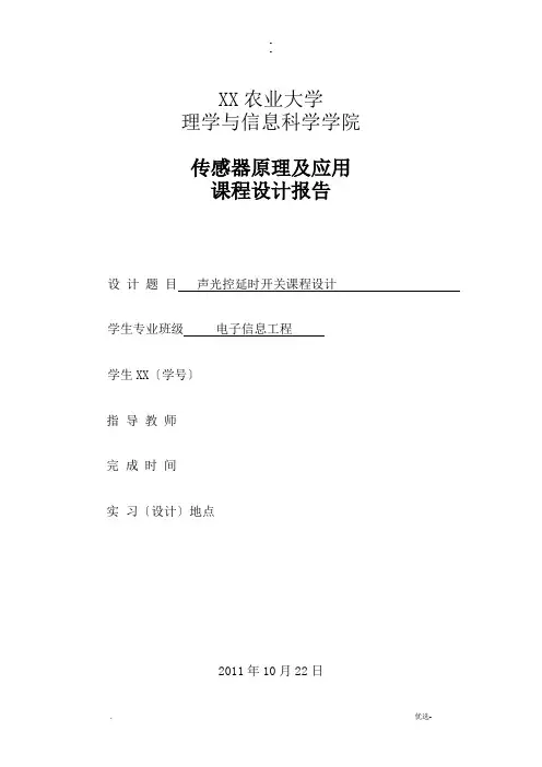 声光控延时开关课程设计报告