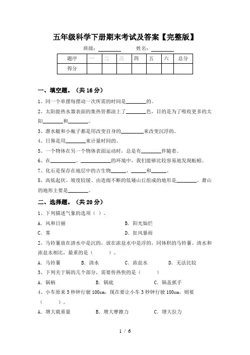 五年级科学下册期末考试及答案【完整版】
