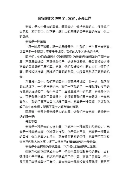 宽容的作文300字：宽容，点亮世界