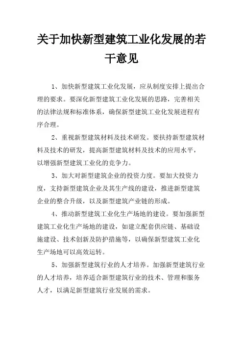 关于加快新型建筑工业化发展的若干意见