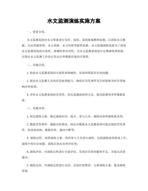 水文监测演练实施方案