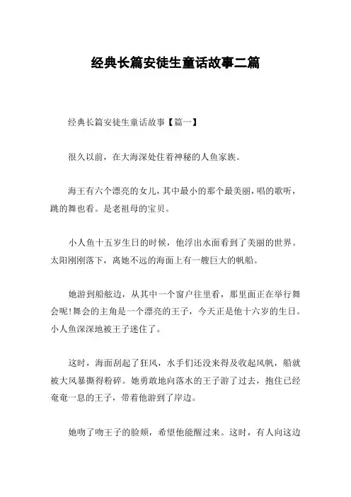 经典长篇安徒生童话故事二篇