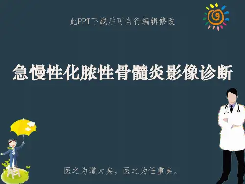 急慢性化脓性骨髓炎影像诊断PPT课件