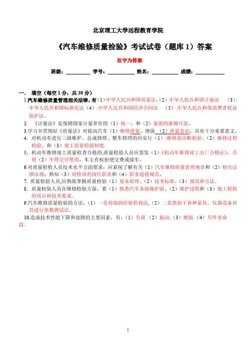 汽车维修质量检验(题1)