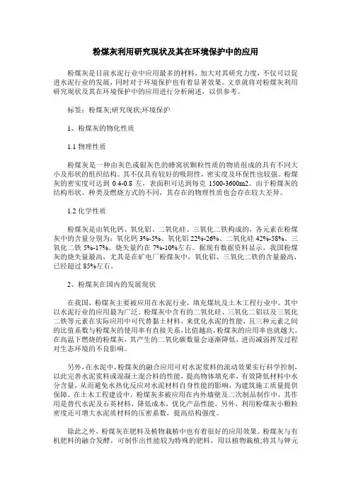 粉煤灰利用研究现状及其在环境保护中的应用