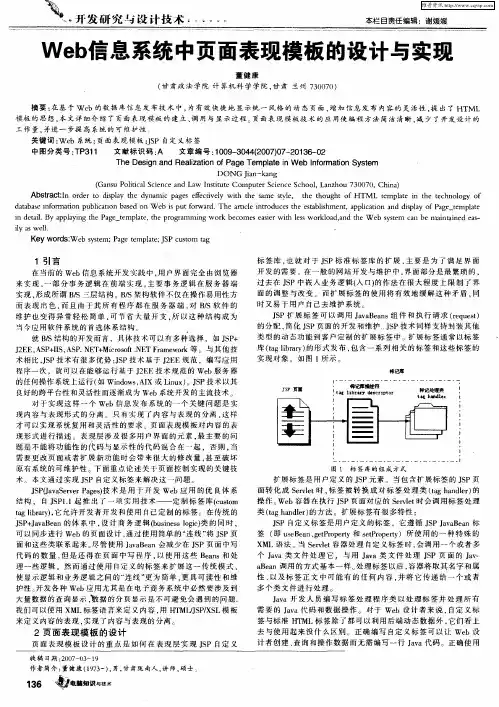 Web信息系统中页面表现模板的设计与实现