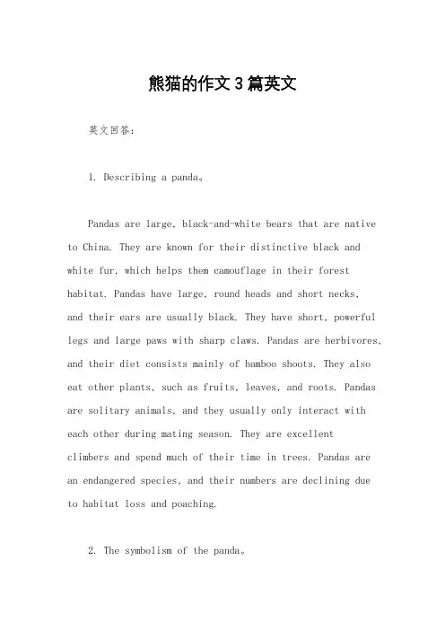 熊猫的作文3篇英文