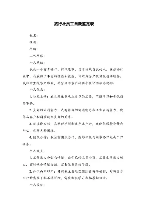 旅行社员工自我鉴定表