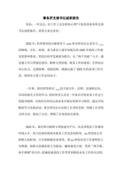 2021年事务所支部书记述职报告