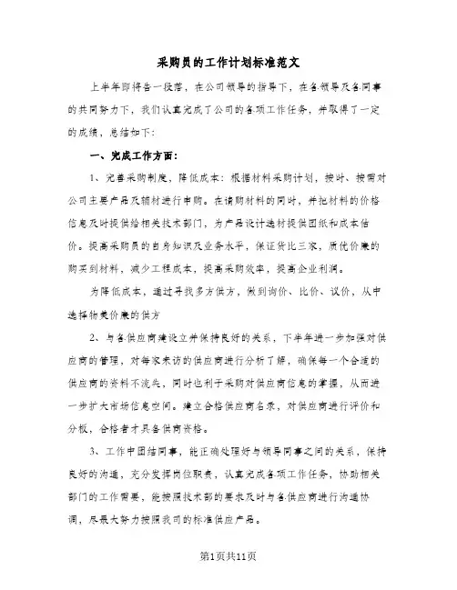 采购员的工作计划标准范文（四篇）