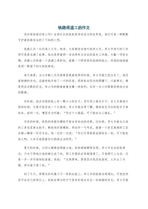 铁路巡道工的作文