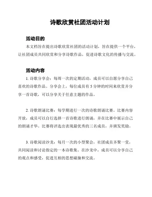 诗歌欣赏社团活动计划