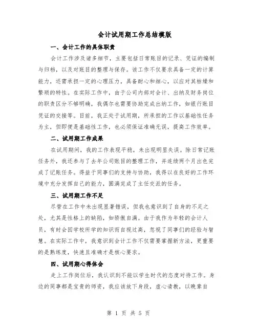 会计试用期工作总结模版（3篇）