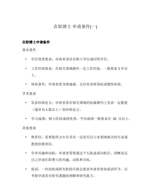 在职博士 申请条件(一)