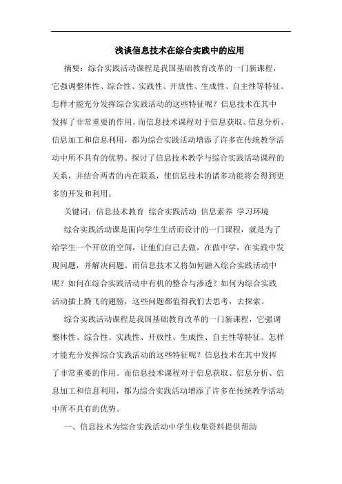 浅谈信息技术在综合实践中的应用