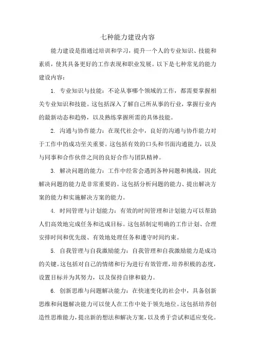 七种能力建设内容