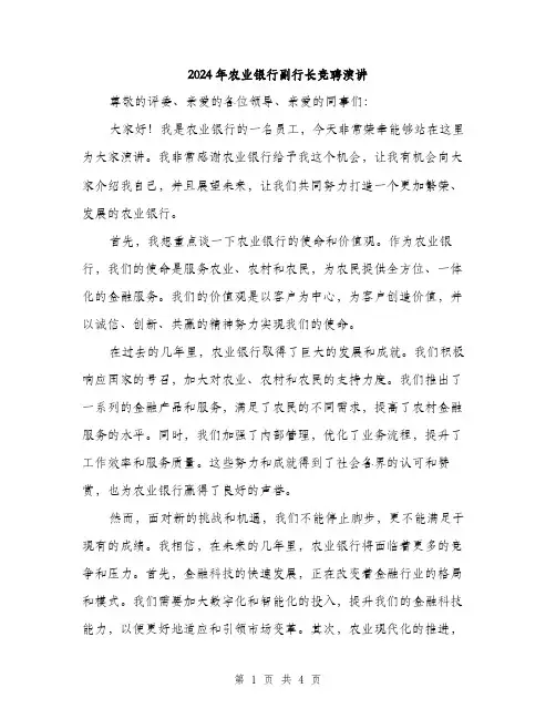 2024年农业银行副行长竞聘演讲(2篇)