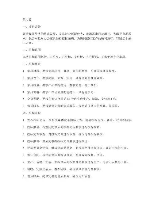 家具招标的施工方案(3篇)