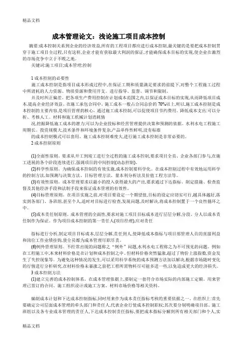 (整理)成本管理论文：浅论施工项目成本控制