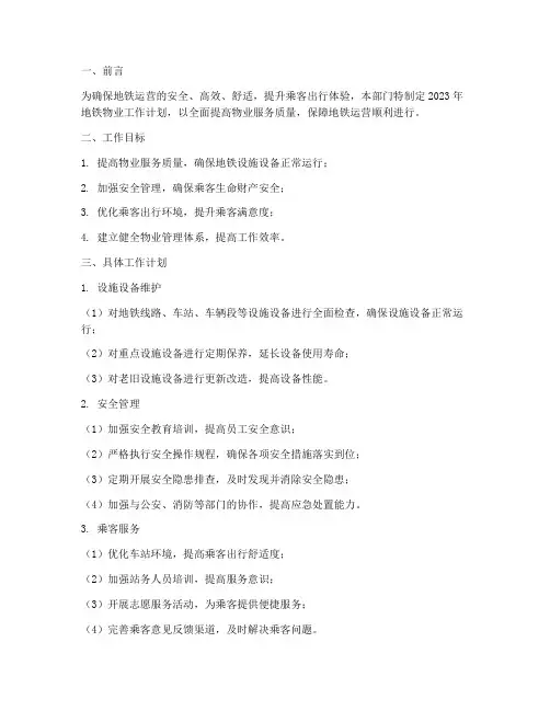 地铁物业工作计划