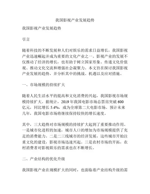 我国影视产业发展趋势