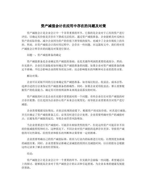 资产减值会计在应用中存在的问题及对策