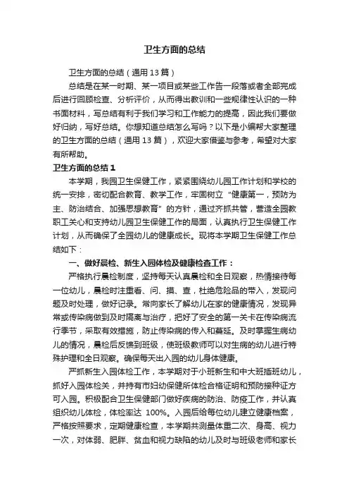 卫生方面的总结（通用13篇）