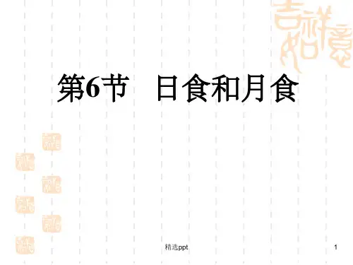 日食和月食ppt课件