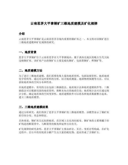 云南思茅大平掌铜矿三维地质建模及矿化规律