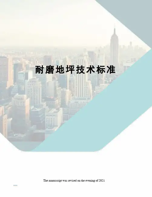 耐磨地坪技术标准